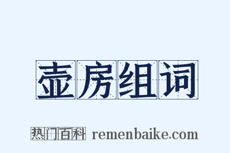 壶房组词是什么意思的图片